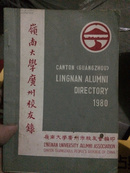 岭南大学广州校友录 1980年