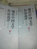 现代中国文学作品选评(1918-2003第2版共2册两本合售) 乔以钢 南开大学 97