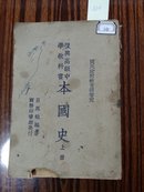 0140复兴高级中学教科书本国史上册