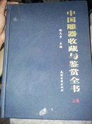 中国雕器收藏与鉴赏全书  (上 下 全两册）