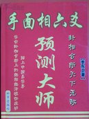 《手面相六爻预测大师》