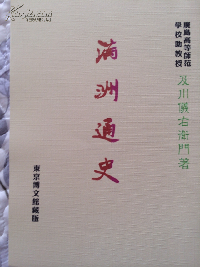 【图】满洲通史(详见描述 日文)_东京博文馆藏版_孔夫子旧书网