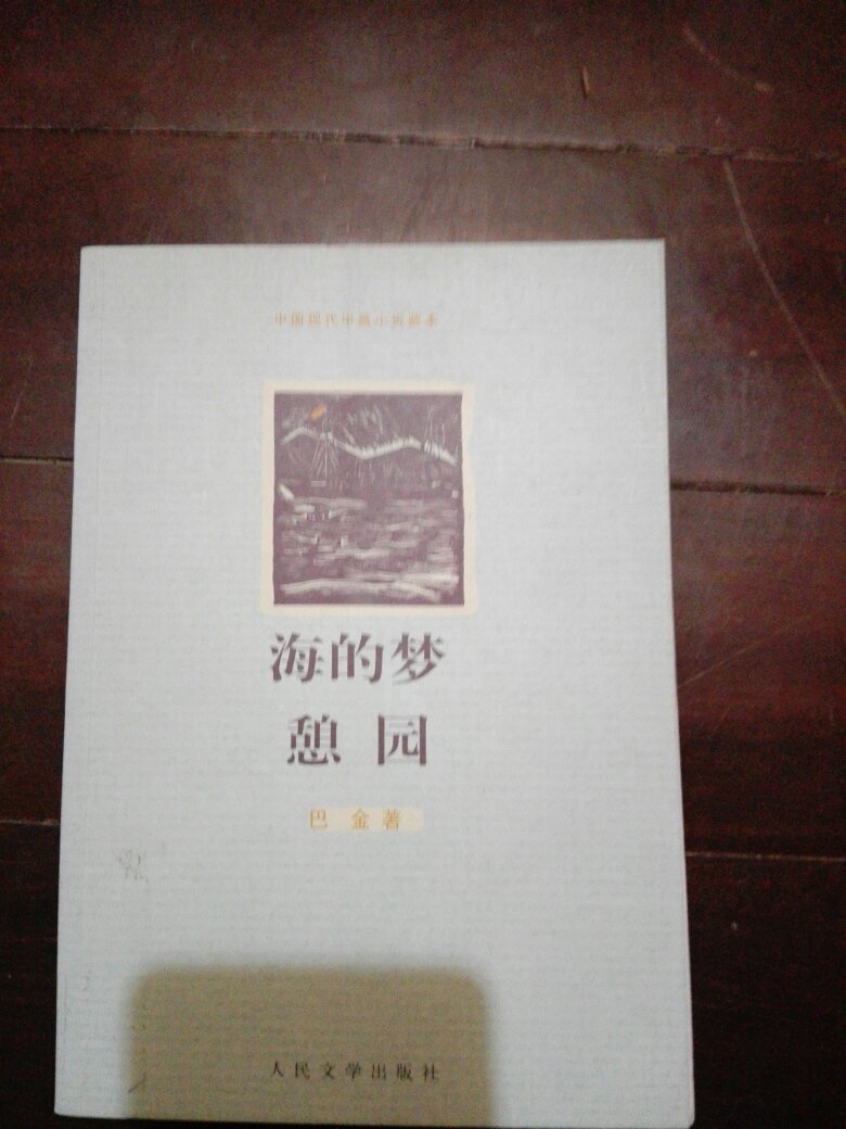 海的梦憩园(巴金)