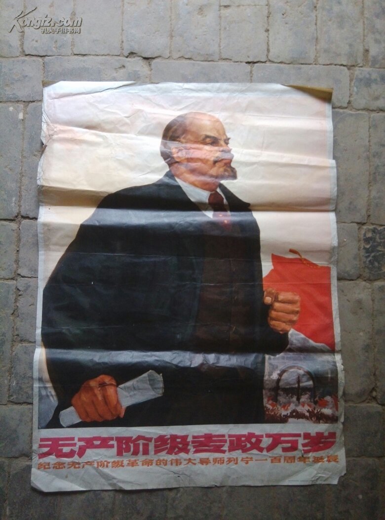 1开宣传画:无产阶级专政万岁