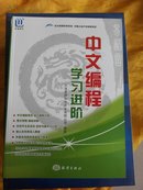 中文编程·学习进阶