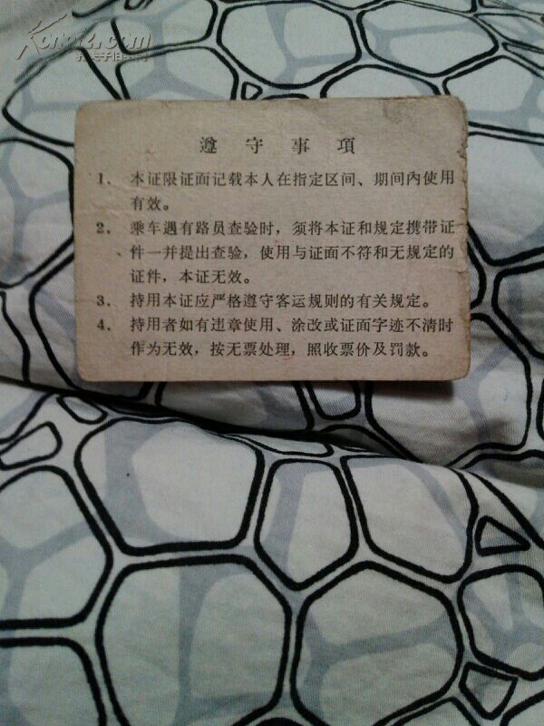 文革车票:中华人民共和国铁路全年定期公用乘车证(硬183339,1970年)