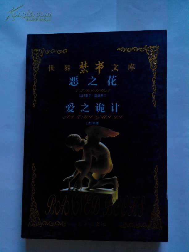 世界禁书文库恶之花爱之诡计