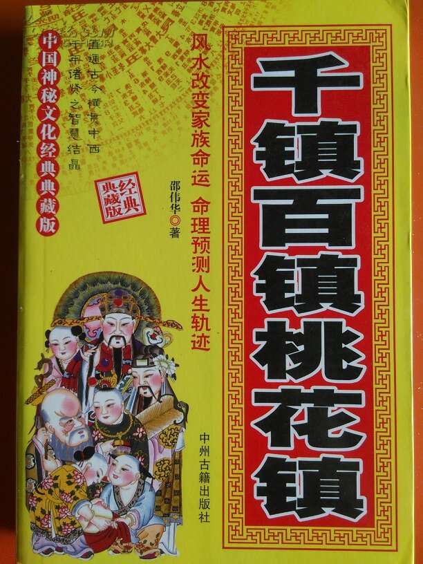 《千镇百镇桃花镇》