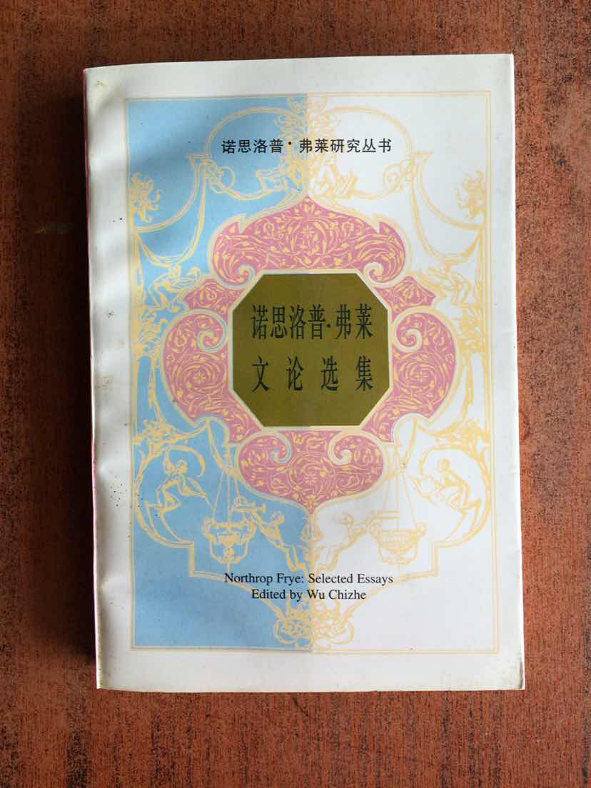 诺思洛普·弗莱文论选集_(加)诺思洛普·弗莱(northrop frye)著_孔夫