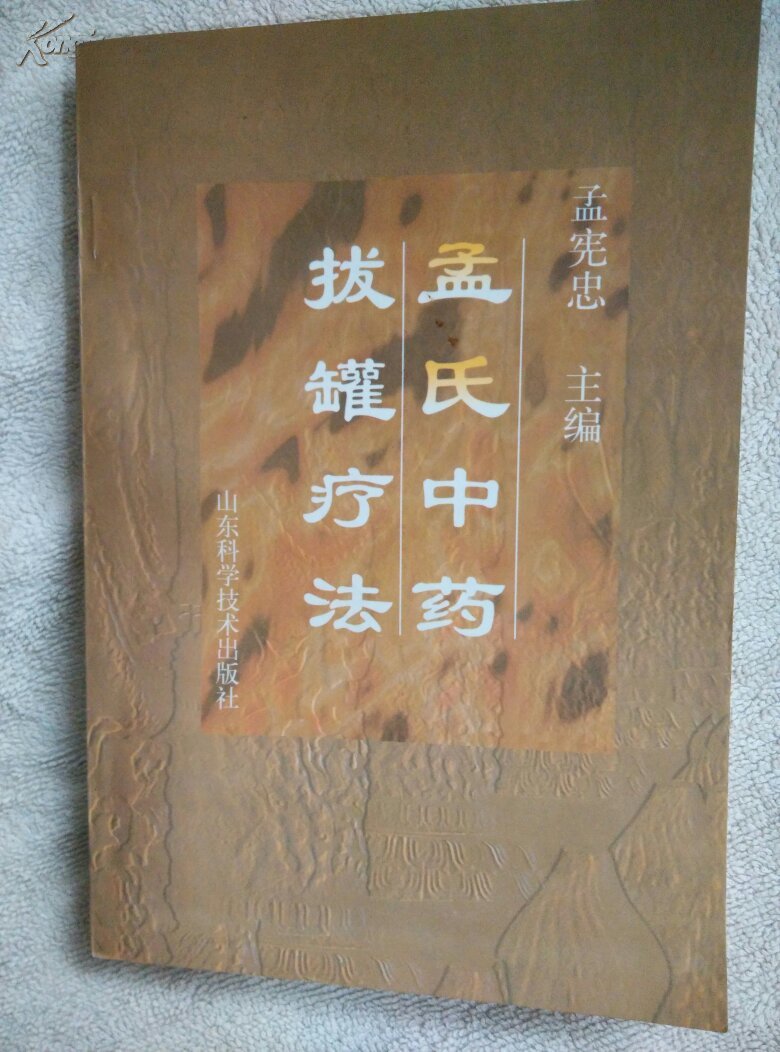 孟氏中药拔罐疗法_孟宪忠主编_孔夫子旧书网