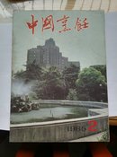 中国烹饪（1985-2）