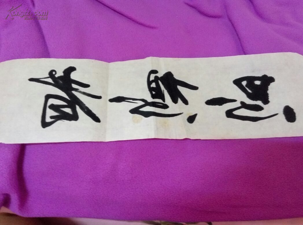 书法家;陈友林书法 《思想者》 36cm*10cm 【人民日报】已刊发