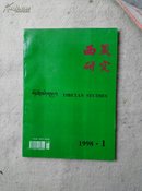 西藏研究1998年第1期（汉文版）