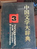 中国文学大辞典3
