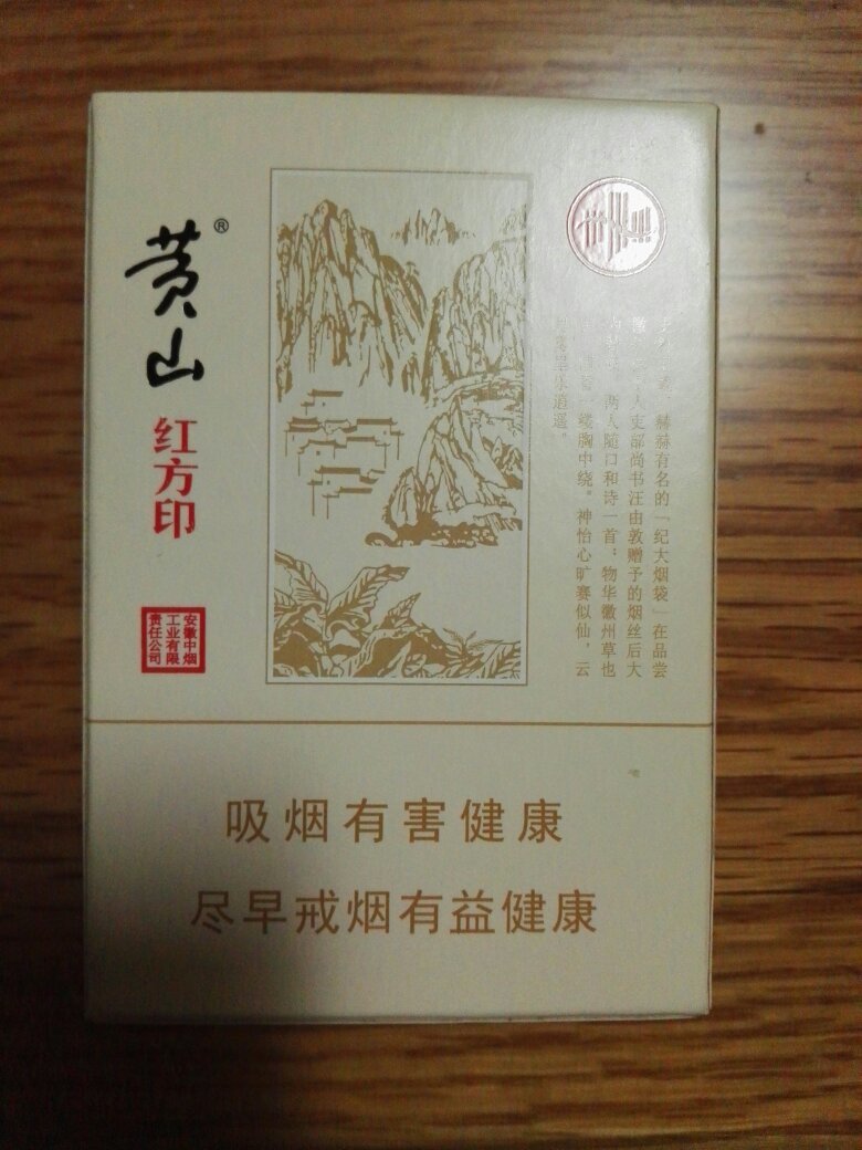 黄山红印方硬盒