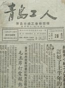 青岛工人报：1953年3月28日（停刊前一刊）