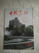 中国烹饪（1985年2期）