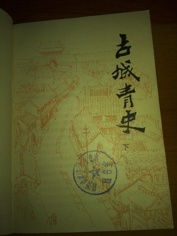 古城青史(共两册)b685