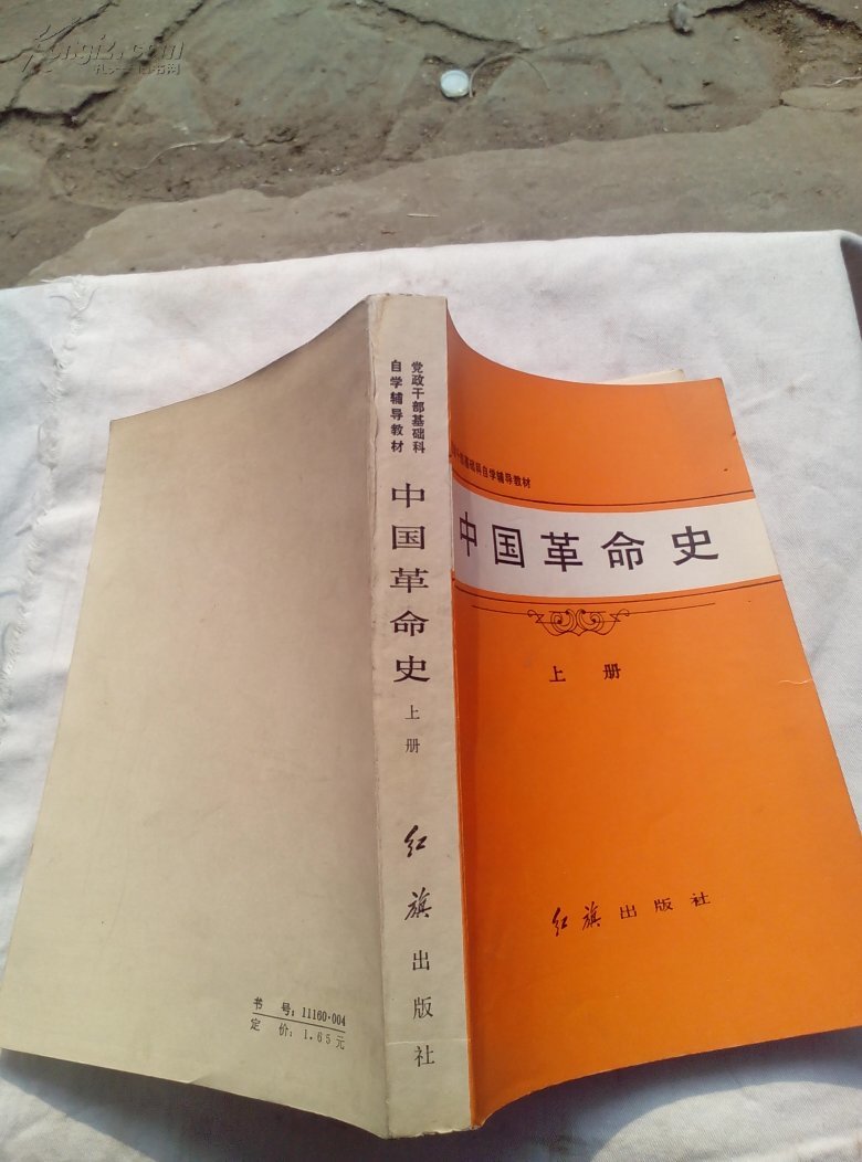 中国革命史上册