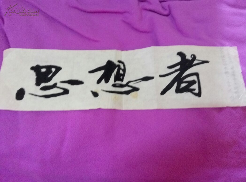 书法家;陈友林书法 《思想者》 36cm*10cm 【人民日报】已刊发