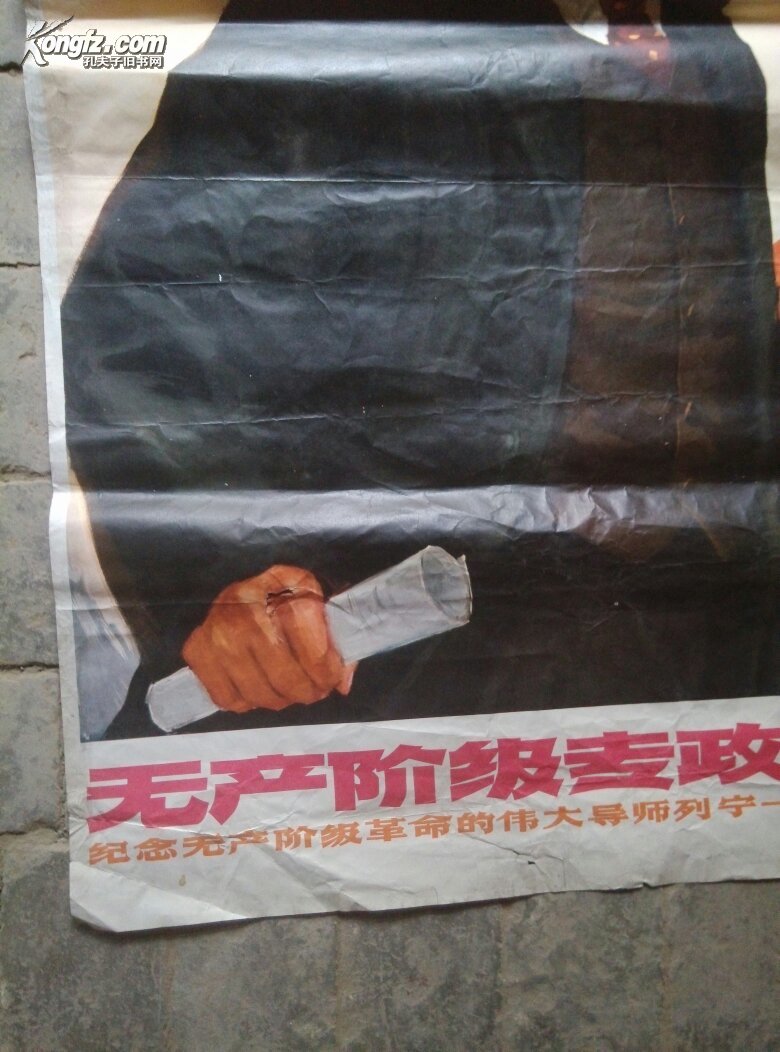 1开宣传画:无产阶级专政万岁