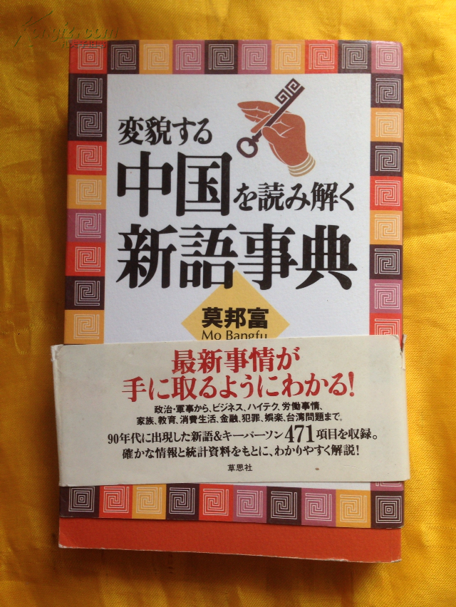 日文原版:中国新语事典 1996年版