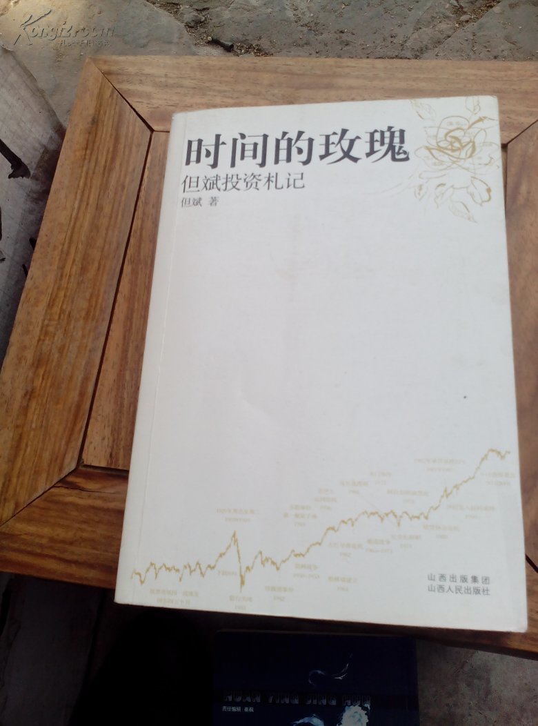 时间的玫瑰:但斌投资札记(增订本).