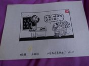 山东漫画协会副主席——王银祥16开漫画原稿一张