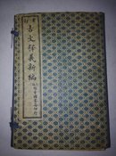 古文释义新编，一函八册