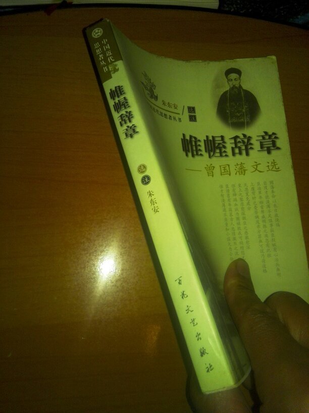 帷幄辞章:曾国藩文选b795