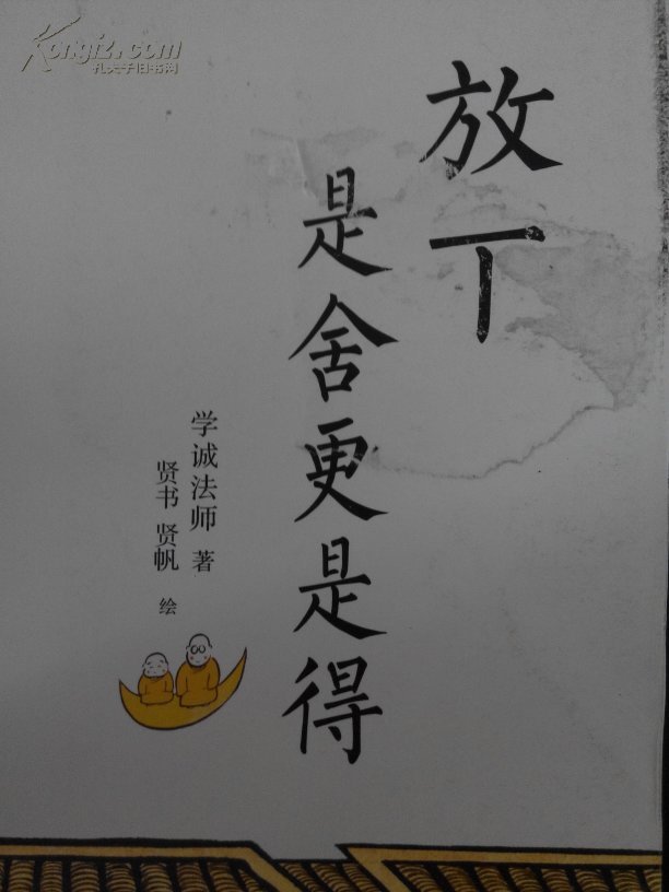 放下是舍更是得