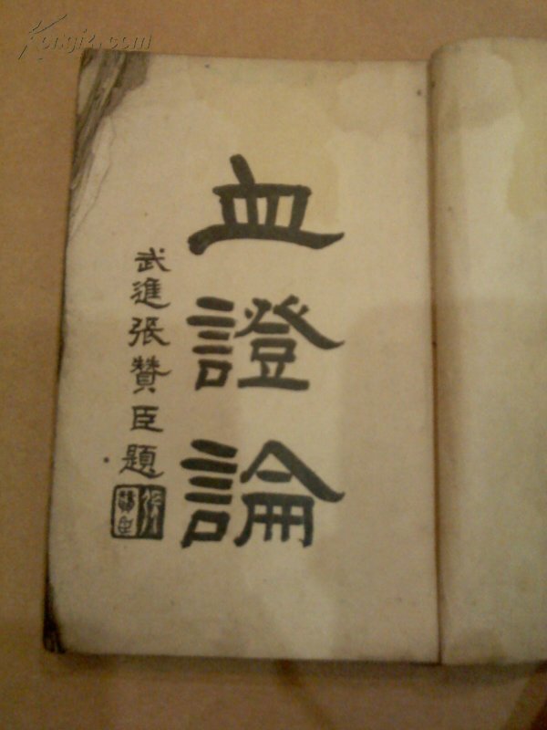 血证论_天彭唐宗海容川_孔夫子旧书网