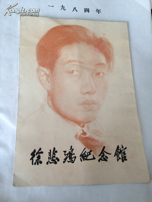 徐悲鸿纪念馆 廖静文 1991年签名!