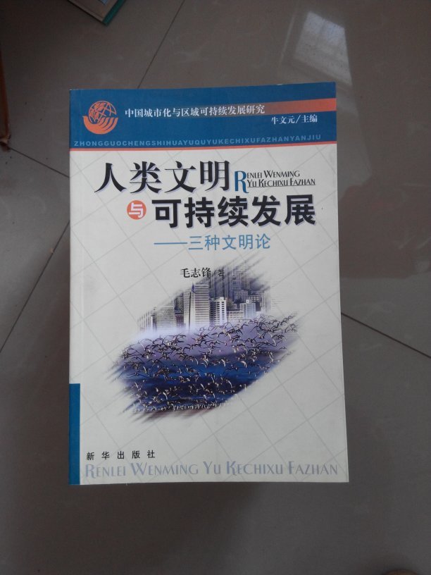 人类文明与可持续发展:三种文明论