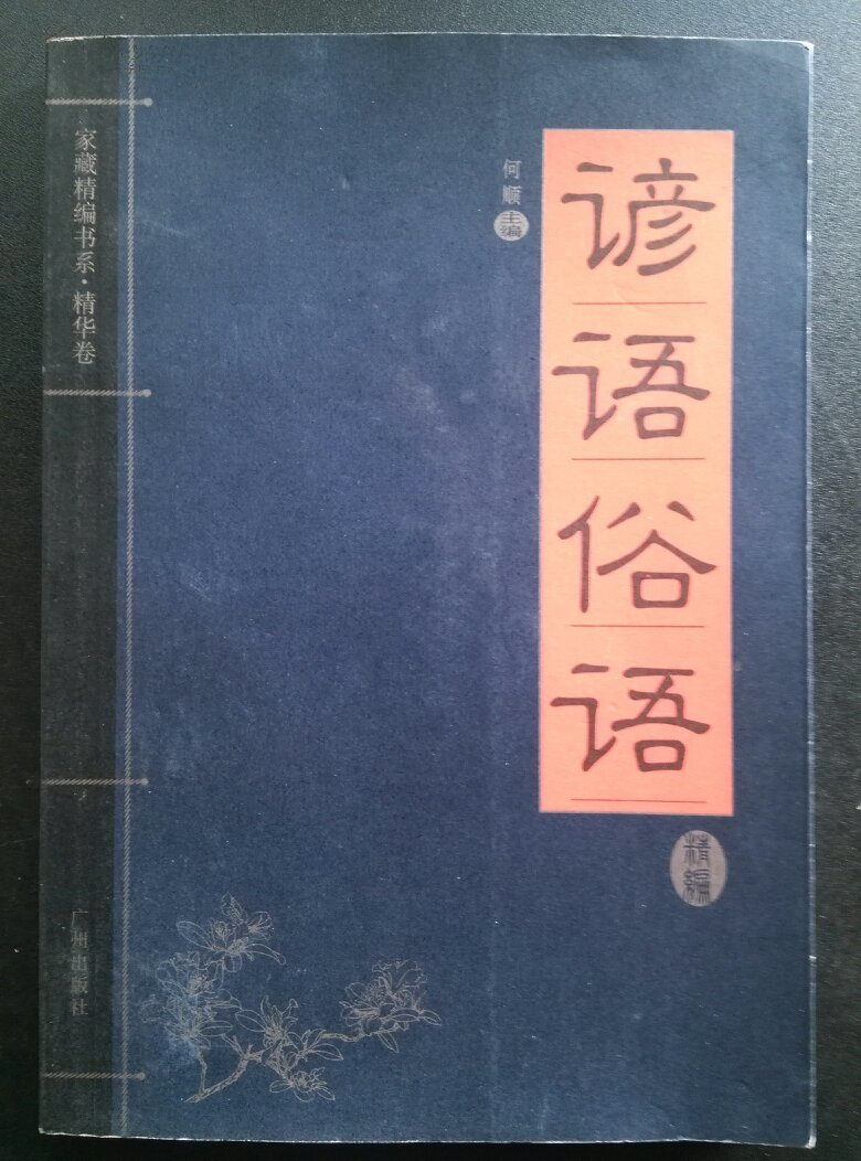 谚语俗语