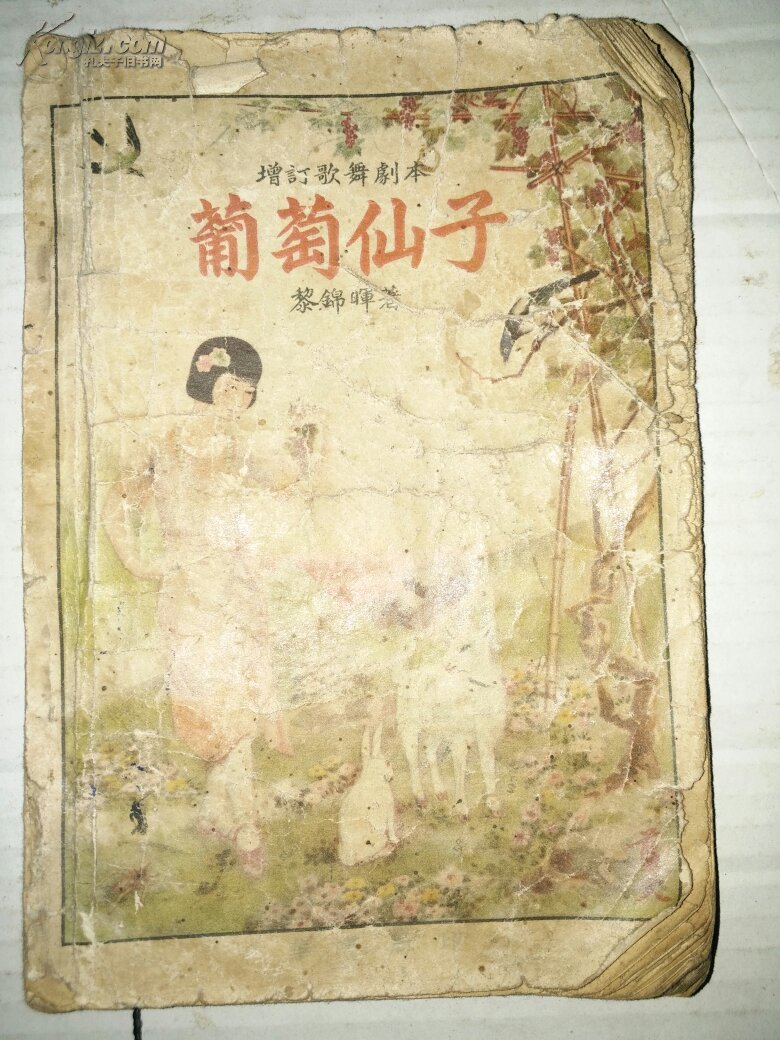 黎锦晖歌舞剧《葡萄仙子》32开本