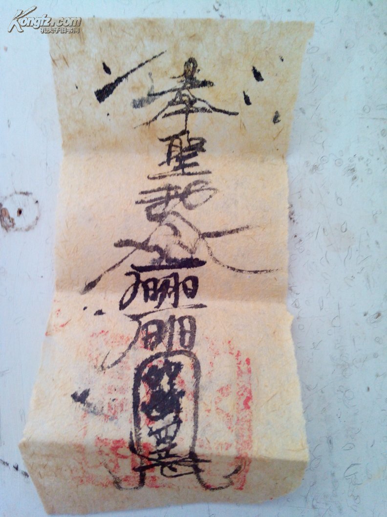 惊吓符咒-治疗小儿惊吓及各类惊吓. 拍品编号:20843014