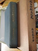 （日文原版旧书）日本古印刷文化史