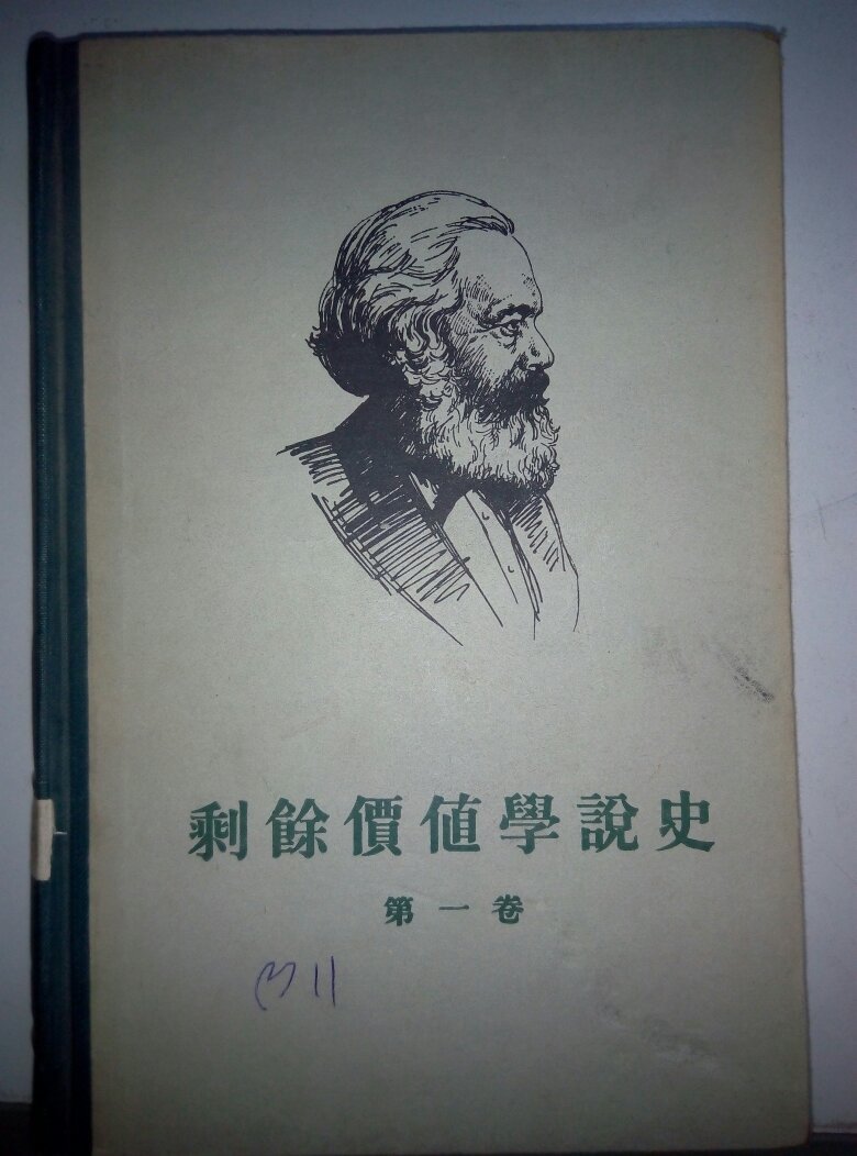 剩余价值学说史1-3卷