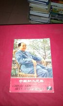 中国新工艺品2 (几乎每页都有毛主席语录 另加林彪语录一篇）