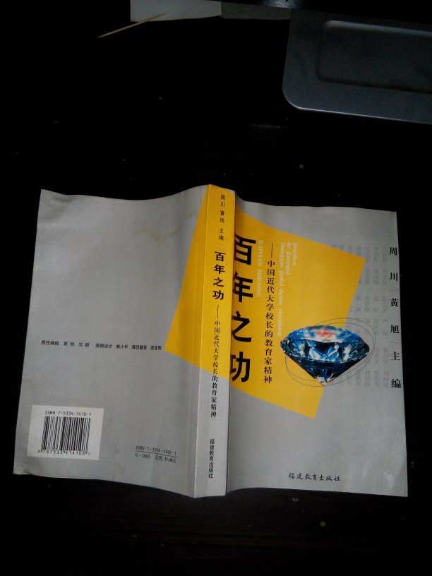 百年之功:中国近代大学校长的教育家精神 边上有受潮(多图上传,箱号k