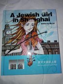 签名-吴林《犹太女孩在上海》华东师范大学出版社