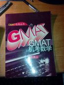 GMAT机考数学