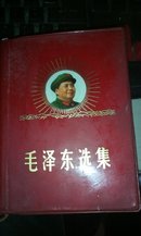 毛泽东选集一卷本（64开红塑料皮）