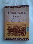 开明少年丛书      苏联和沙漠的争斗