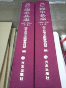海丰县志  上下  绒布面精装版  盒装