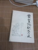黄裳论剧杂文(印数仅2400册)