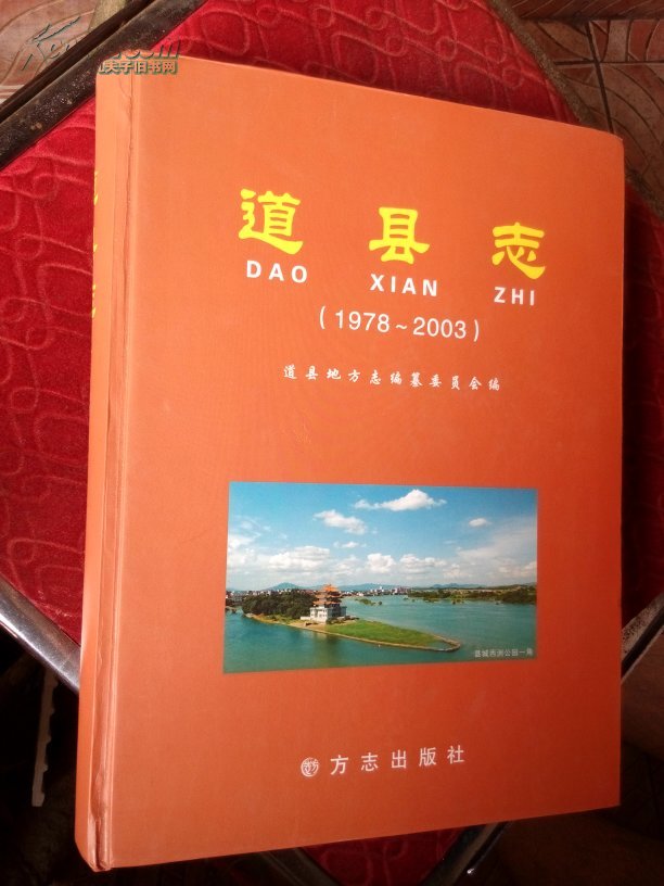 道县志 : 1978-2003