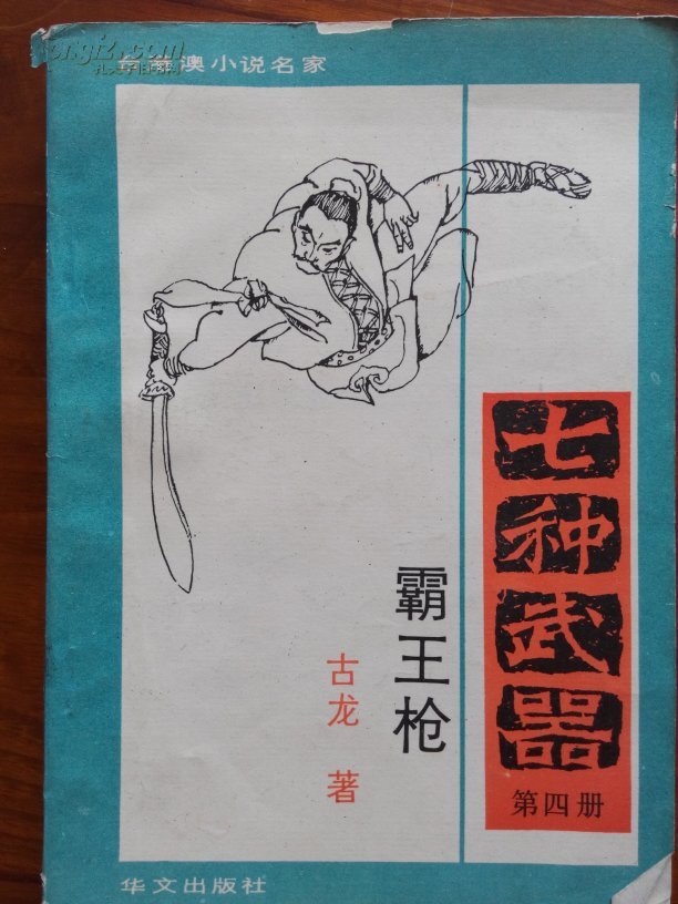 七种武器第四册 霸王枪