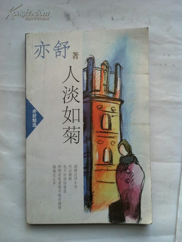 亦舒精选 人淡如菊